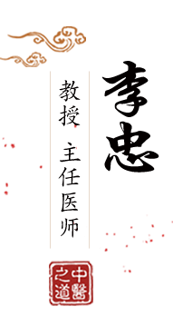 动漫美女艹逼北京中医肿瘤专家李忠的简介